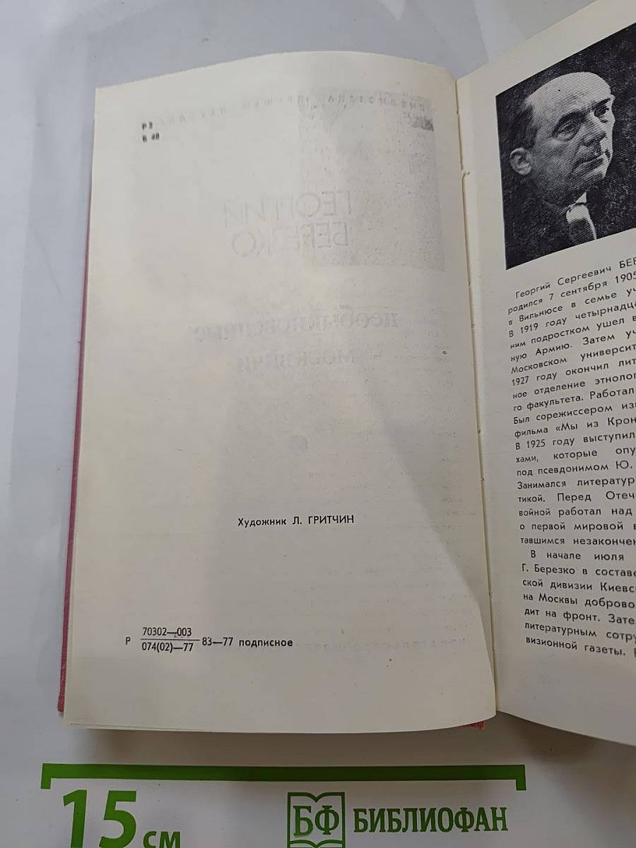 Необыкновенные москвичи