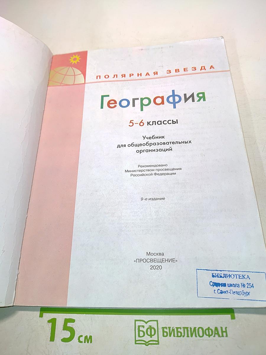 География 5-6 классы