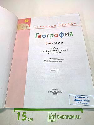 География 5-6 классы