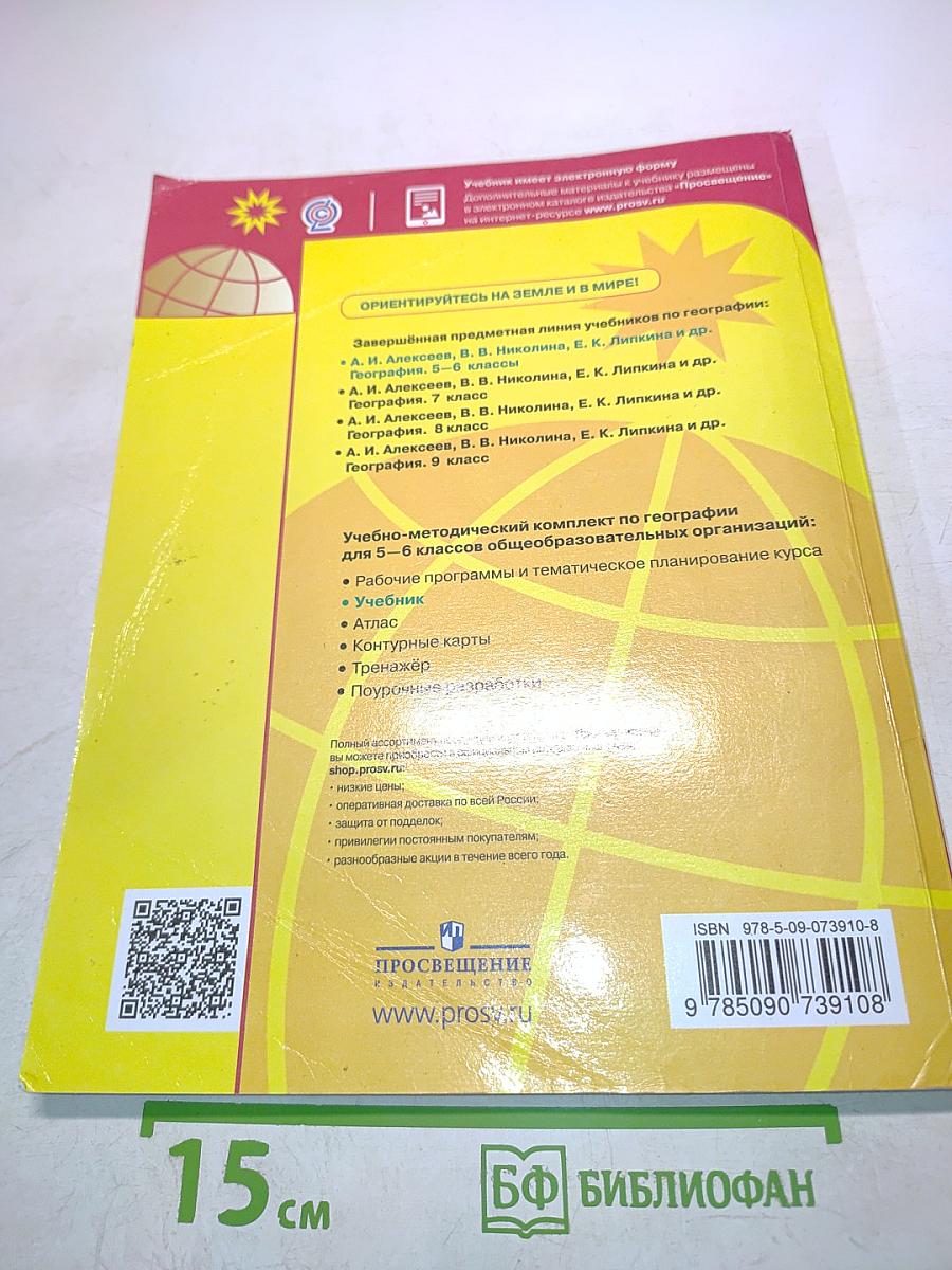 География 5-6 классы