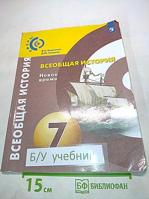 Всеобщая история. Новое время. 7 класс