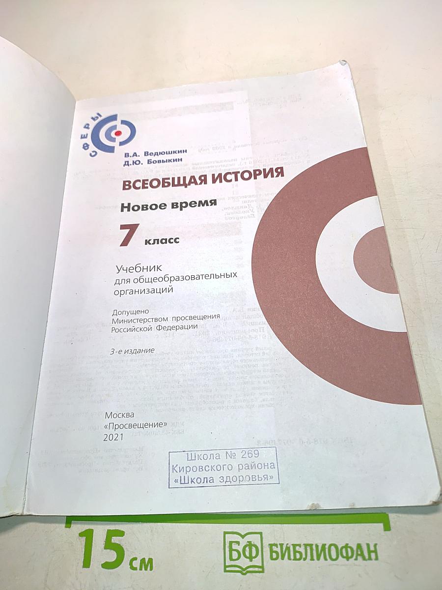 Всеобщая история. Новое время. 7 класс