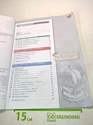 Всеобщая история. Новое время. 7 класс