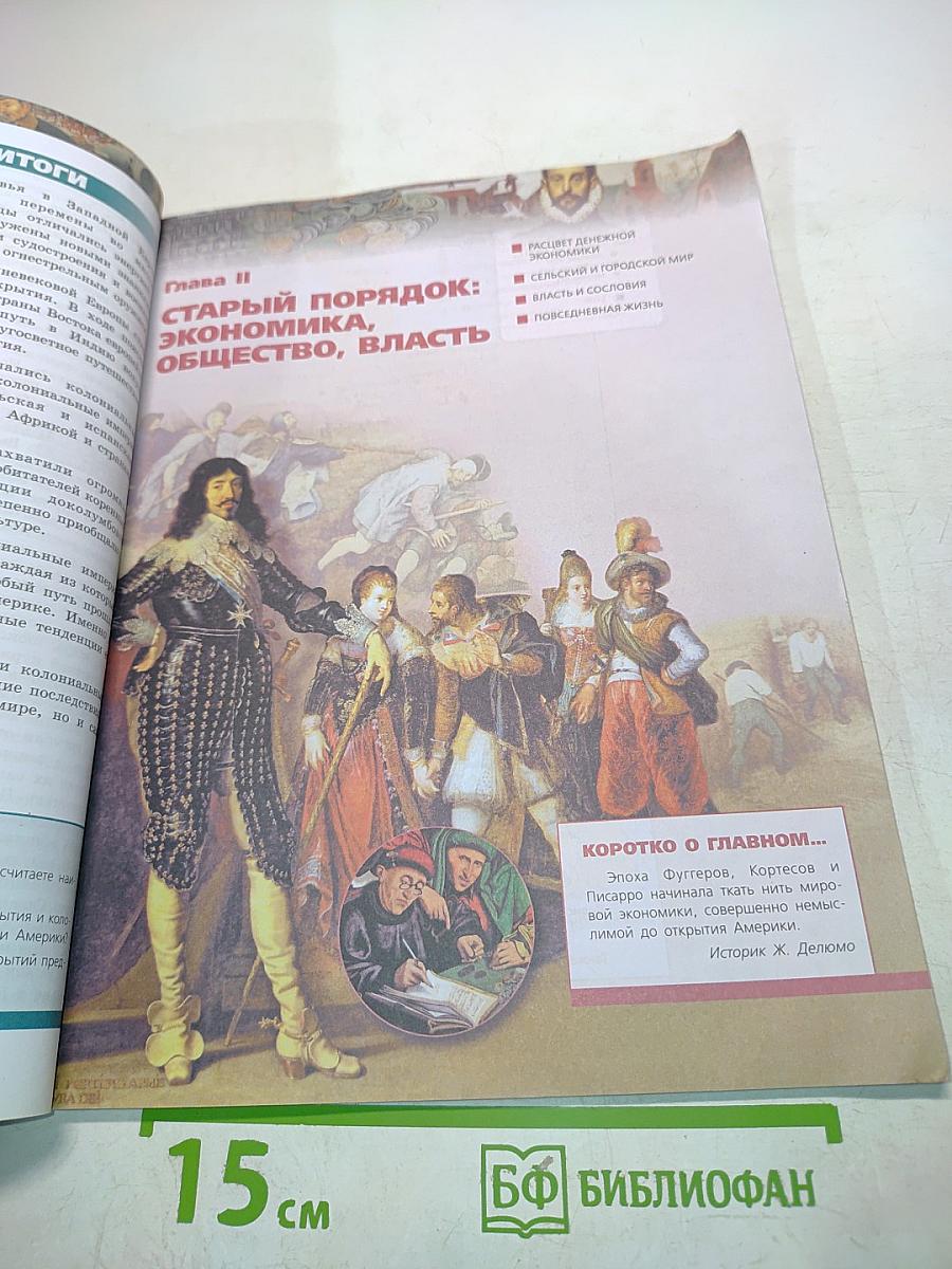 Всеобщая история. Новое время. 7 класс