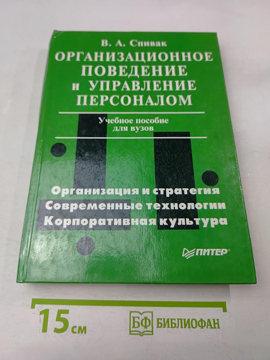 Организационное поведение и управление персоналом