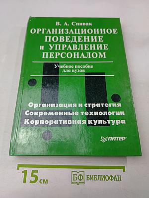 Организационное поведение и управление персоналом