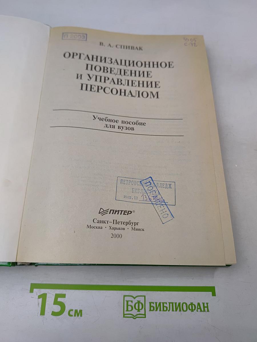 Организационное поведение и управление персоналом