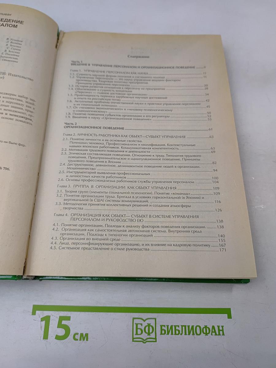 Организационное поведение и управление персоналом