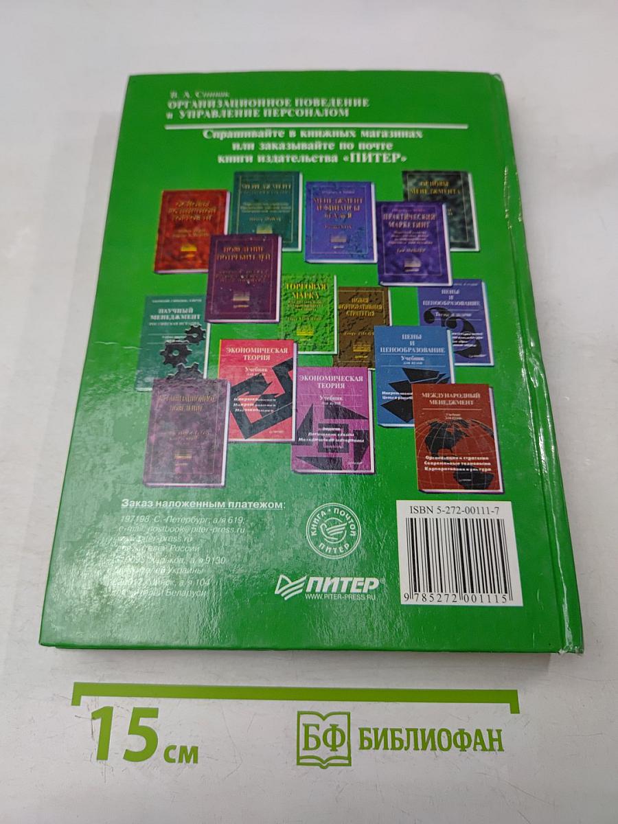 Организационное поведение и управление персоналом