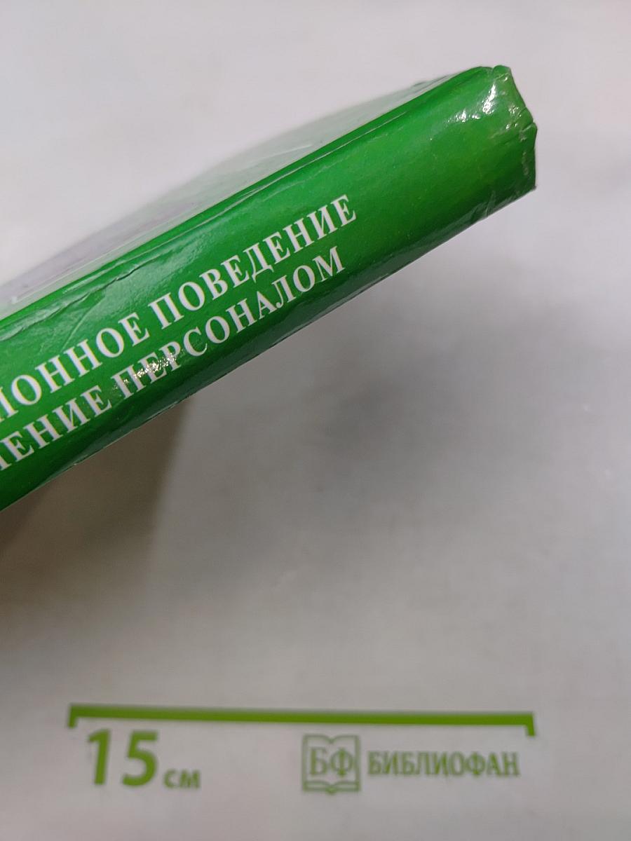 Организационное поведение и управление персоналом