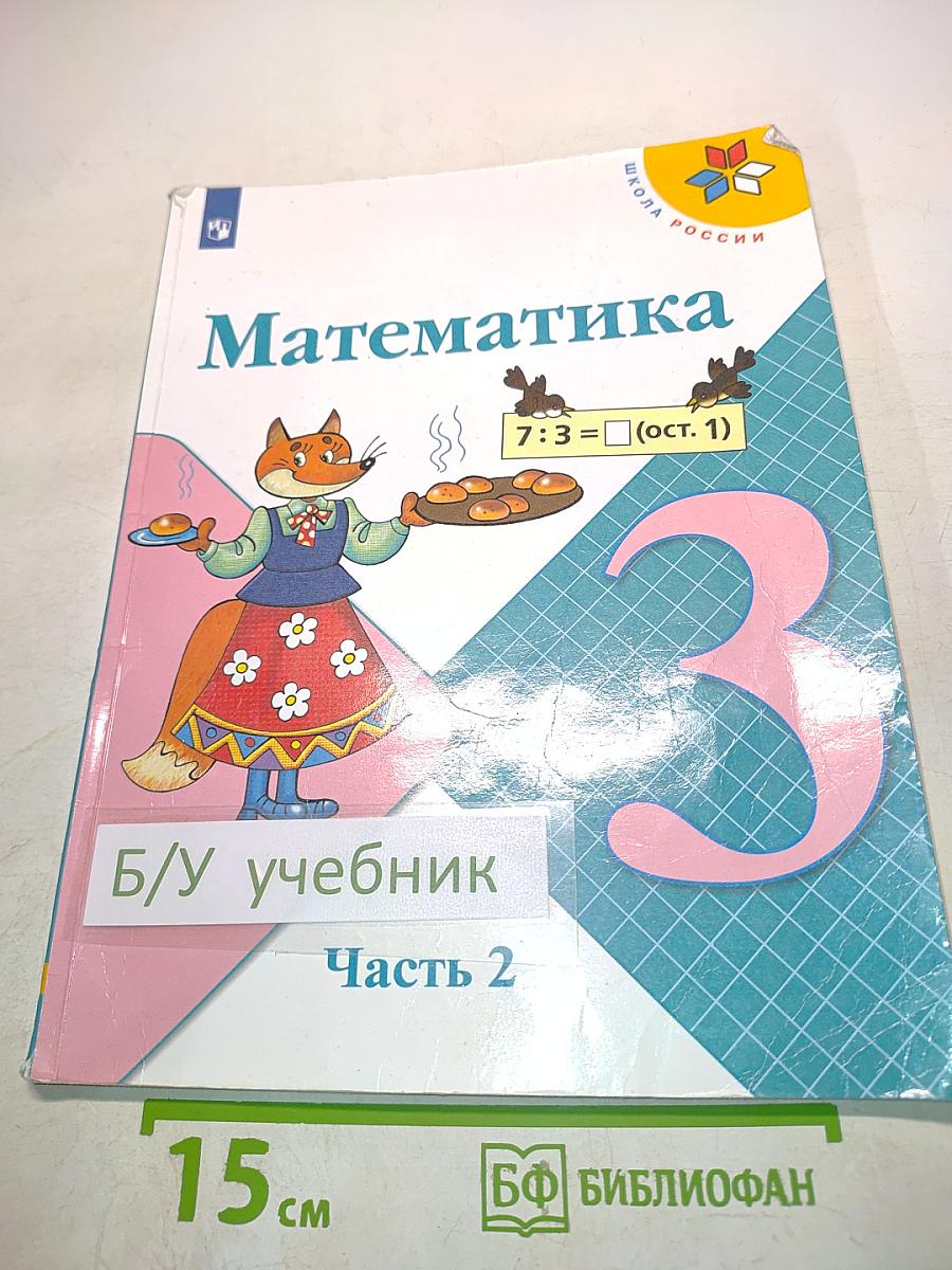 Математика. Учебник. 3 класс. Часть 2