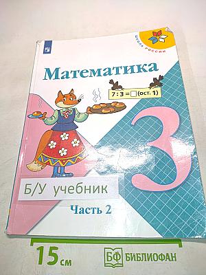 Математика. Учебник. 3 класс. Часть 2