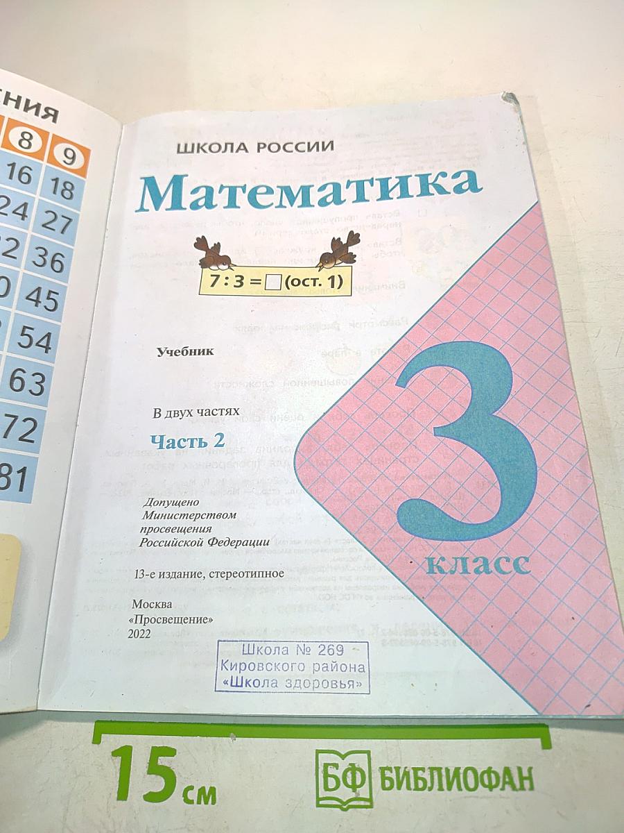 Математика. Учебник. 3 класс. Часть 2