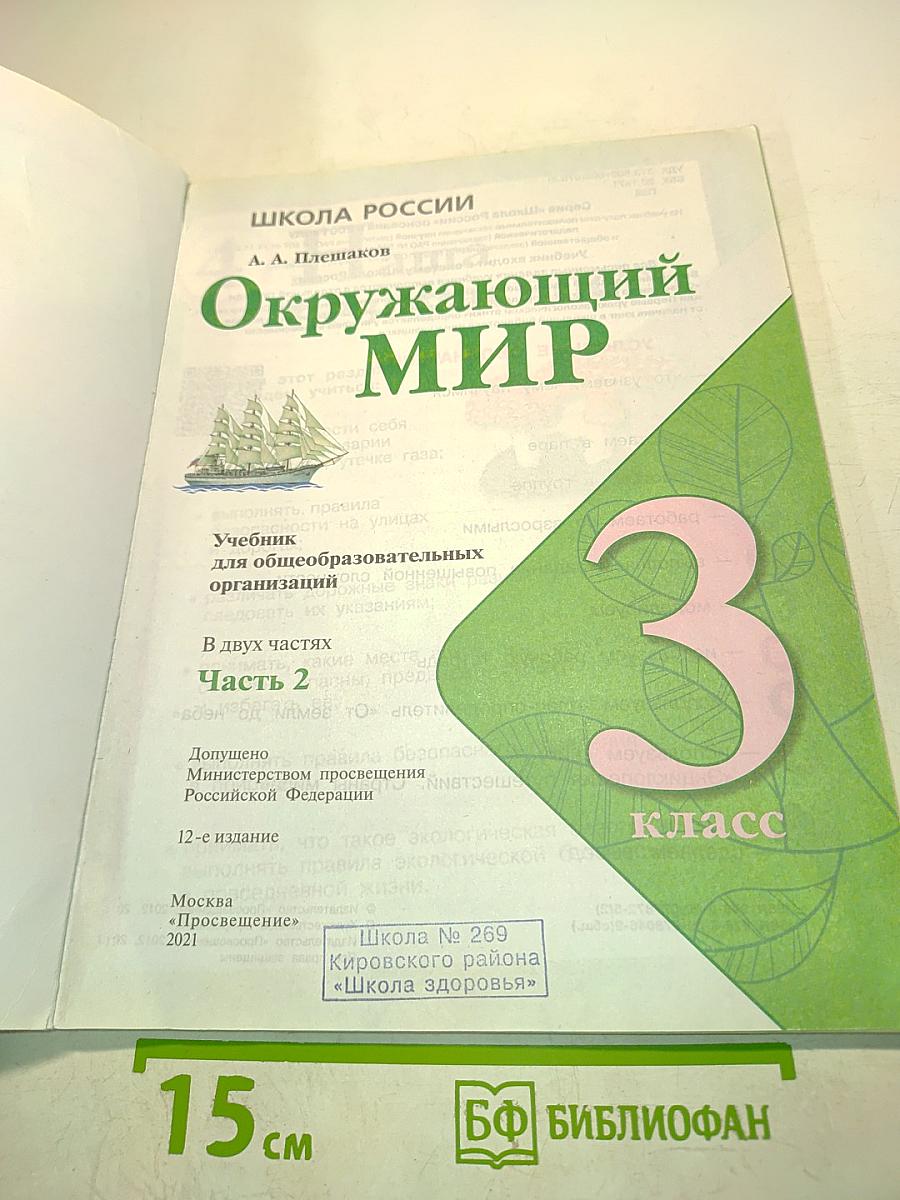 Окружающий мир. Учебник. Часть 2. 3 класс