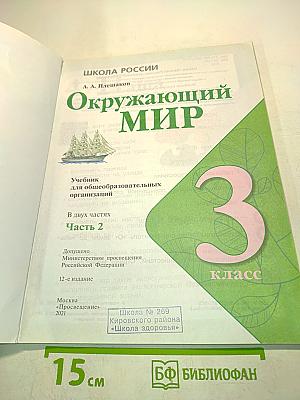 Окружающий мир. Учебник. Часть 2. 3 класс