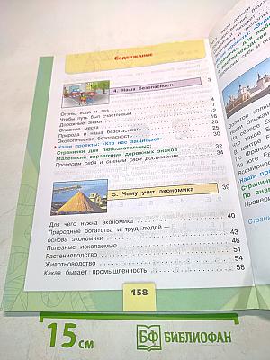 Окружающий мир. Учебник. Часть 2. 3 класс