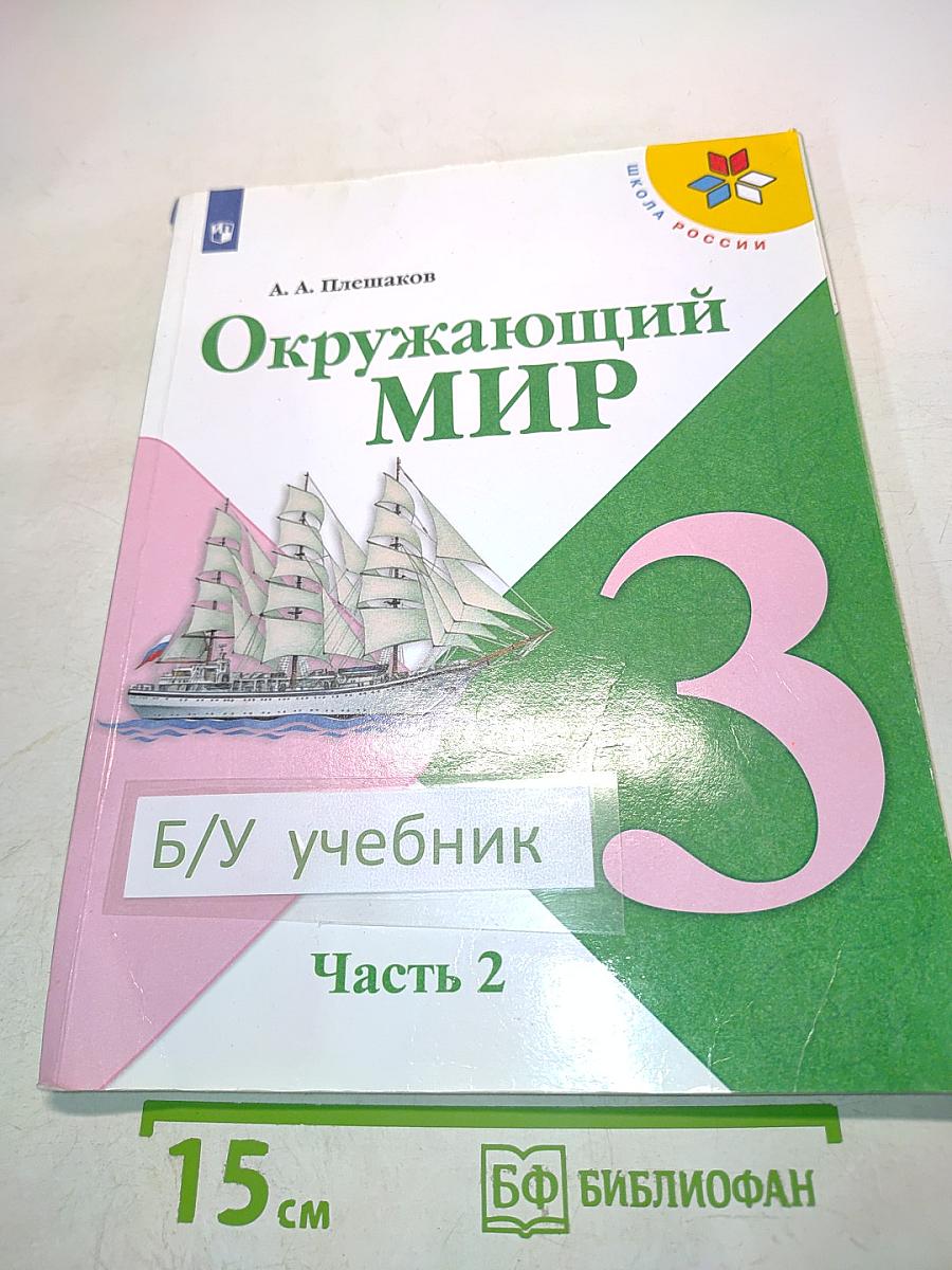 Окружающий мир. Учебник для общеобразовательных организаций. 3 класс. Часть 2