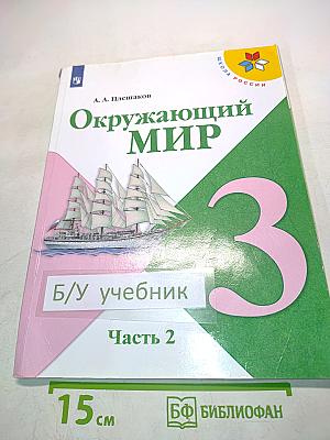 Окружающий мир. Учебник для общеобразовательных организаций. 3 класс. Часть 2