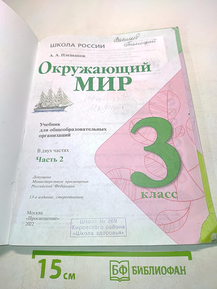 Окружающий мир. Учебник для общеобразовательных организаций. 3 класс. Часть 2