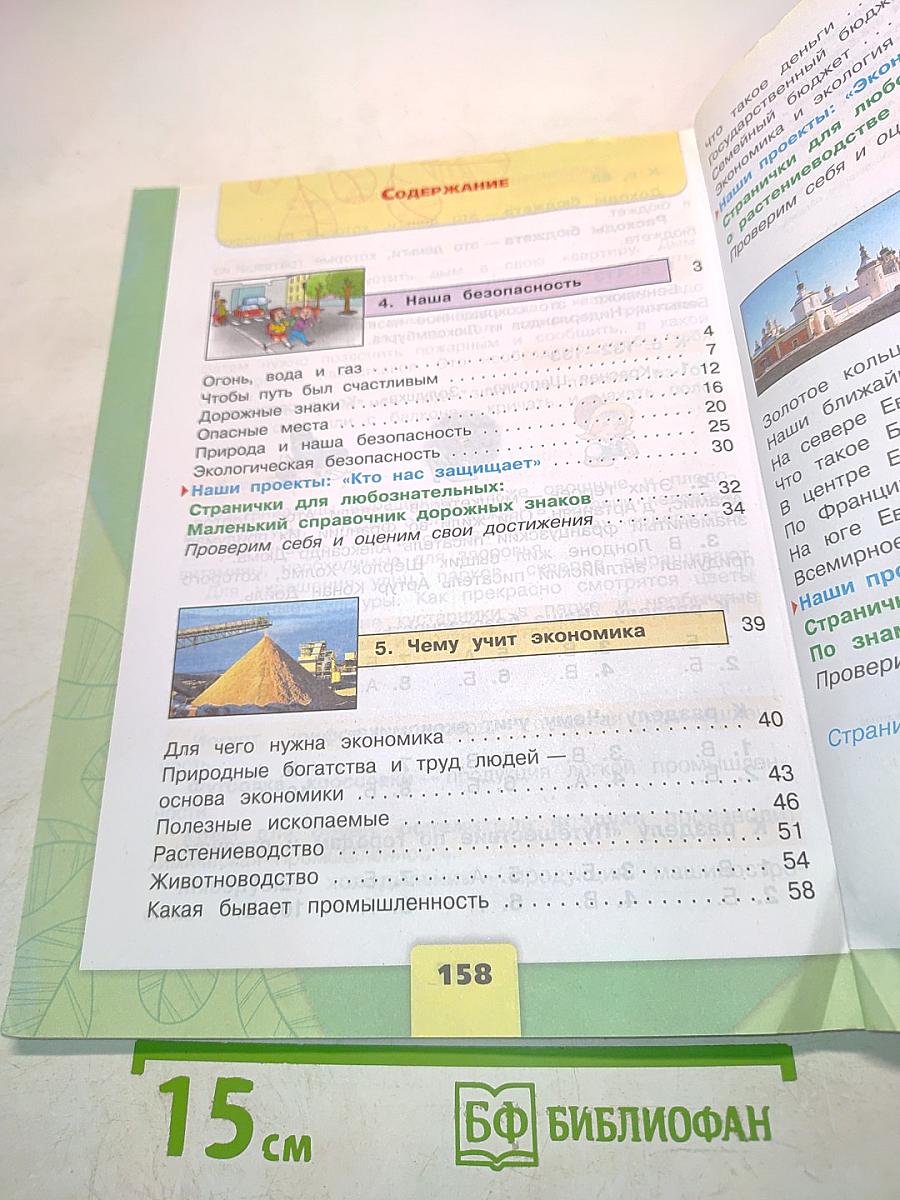 Окружающий мир. Учебник для общеобразовательных организаций. 3 класс. Часть 2