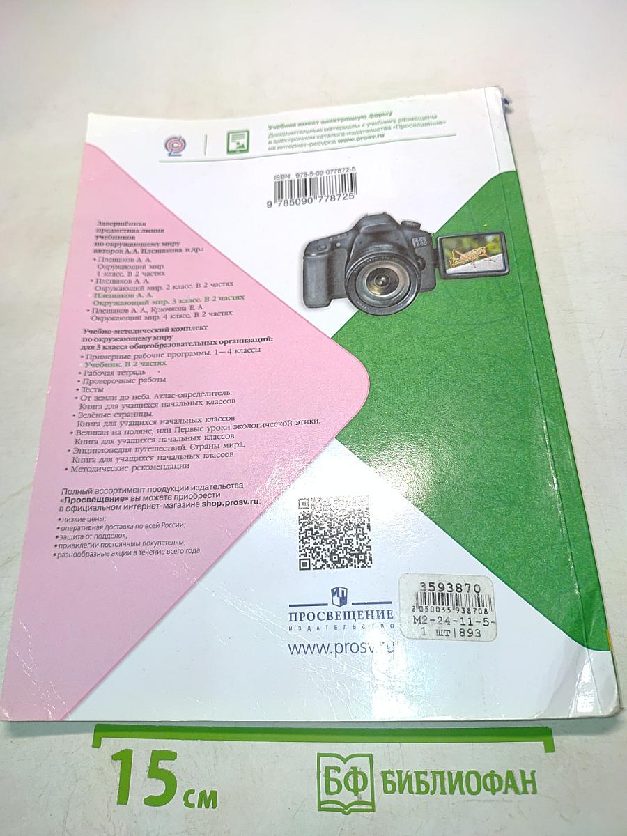 Окружающий мир. Учебник для общеобразовательных организаций. 3 класс. Часть 2