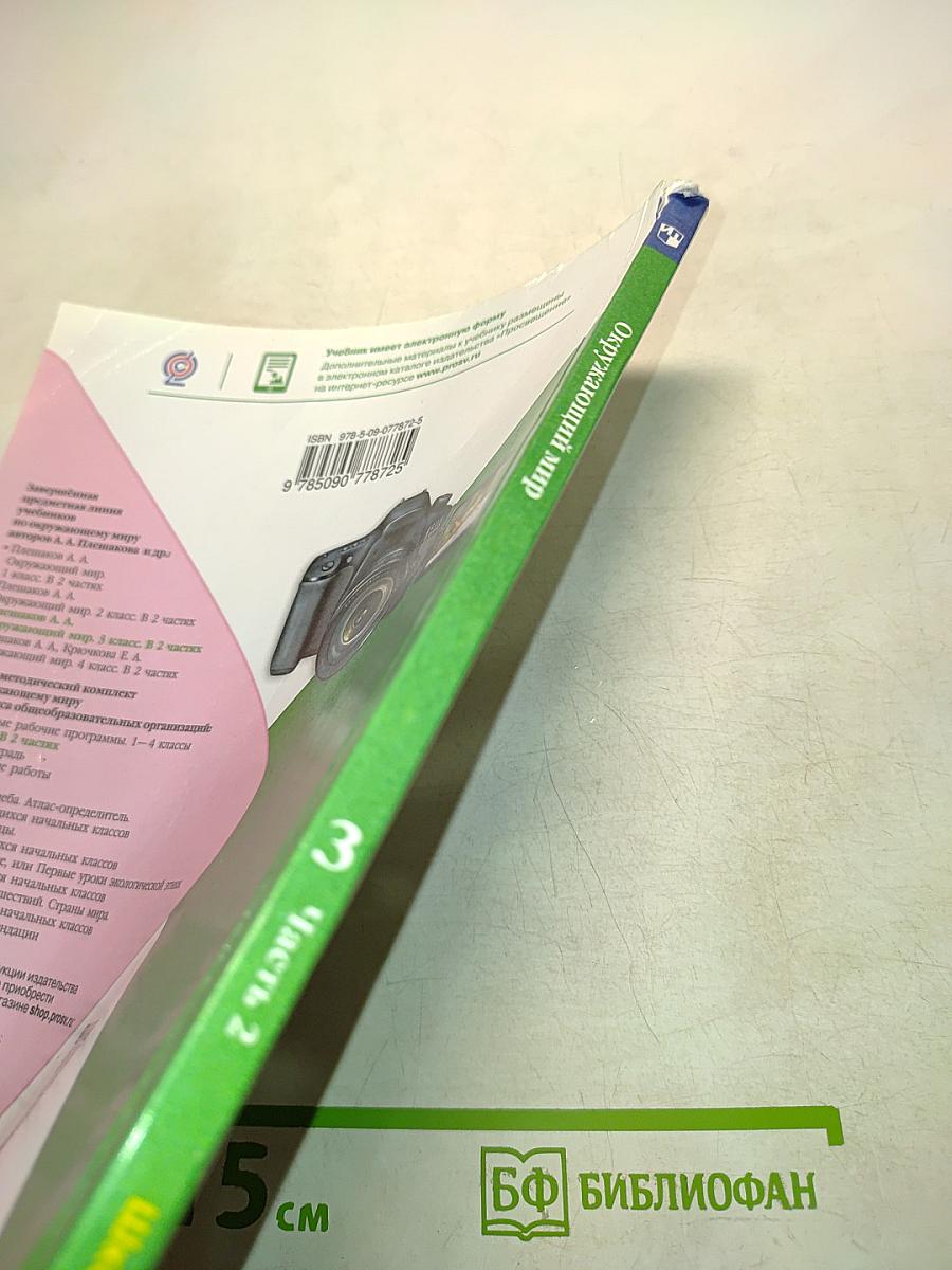 Окружающий мир. Учебник для общеобразовательных организаций. 3 класс. Часть 2