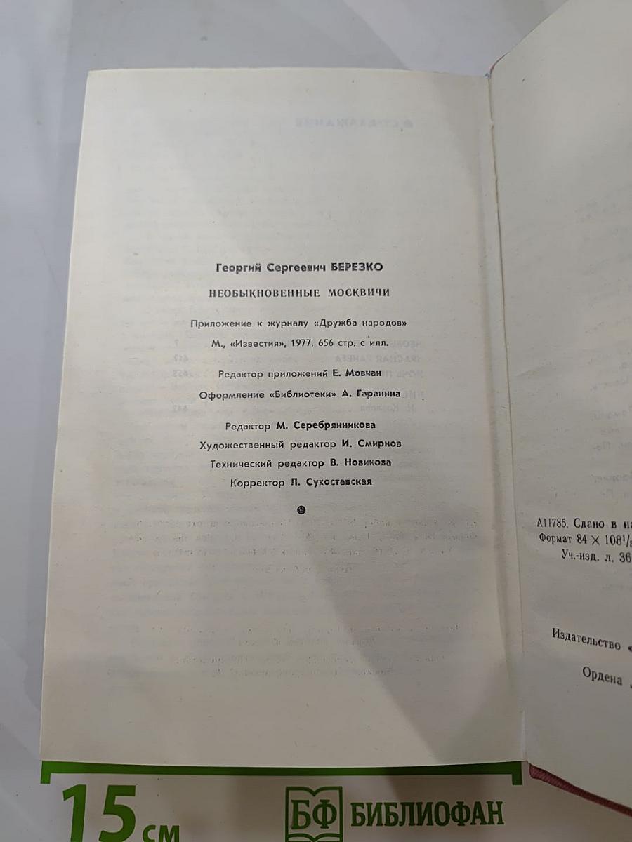 Необыкновенные москвичи