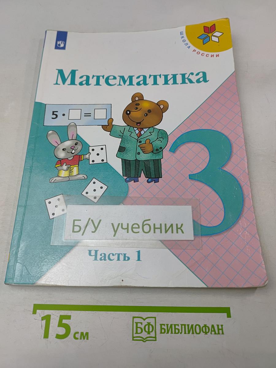 Математика. 3 класс. Учебник для общеобразовательных организаций. В 2 частях. Часть 1