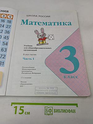 Математика. 3 класс. Учебник для общеобразовательных организаций. В 2 частях. Часть 1