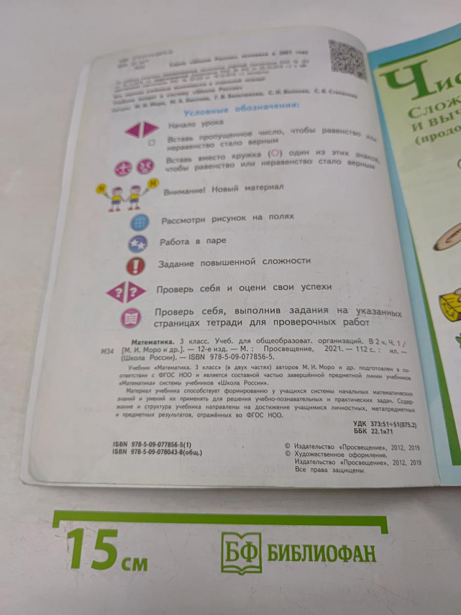 Математика. 3 класс. Учебник для общеобразовательных организаций. В 2 частях. Часть 1