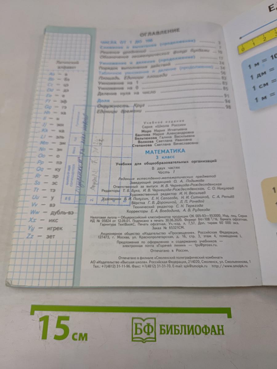 Математика. 3 класс. Учебник для общеобразовательных организаций. В 2 частях. Часть 1