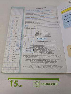 Математика. 3 класс. Учебник для общеобразовательных организаций. В 2 частях. Часть 1