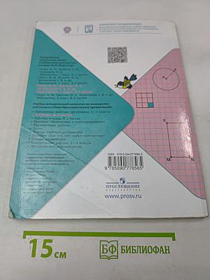 Математика. 3 класс. Учебник для общеобразовательных организаций. В 2 частях. Часть 1