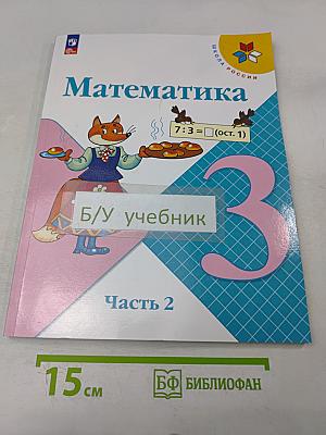 Математика 3 класс Учебник Часть 2