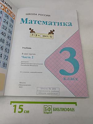 Математика 3 класс Учебник Часть 2
