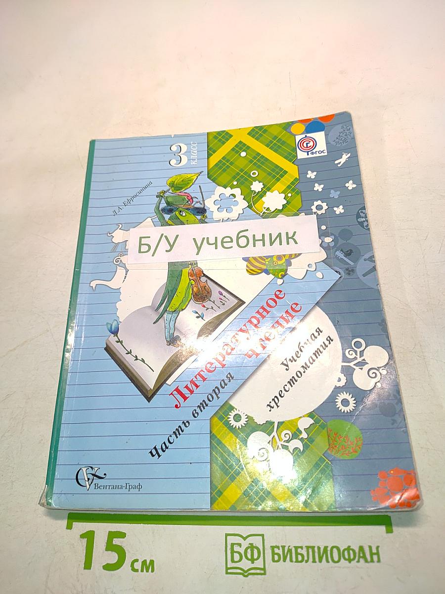 Литературное чтение. Учебная хрестоматия. 3 класс. Часть вторая