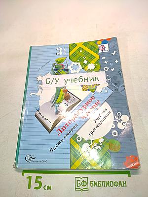 Литературное чтение. Учебная хрестоматия. 3 класс. Часть вторая