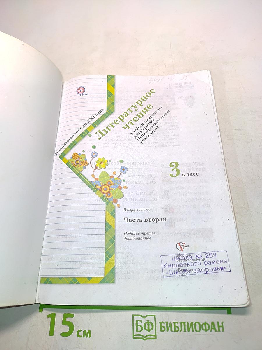 Литературное чтение. Учебная хрестоматия. 3 класс. Часть вторая