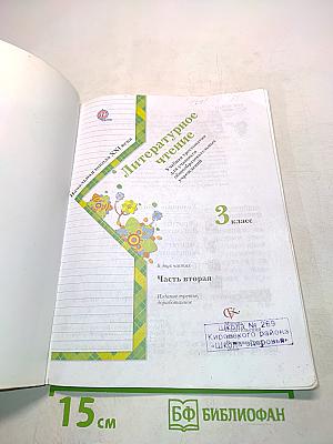 Литературное чтение. Учебная хрестоматия. 3 класс. Часть вторая