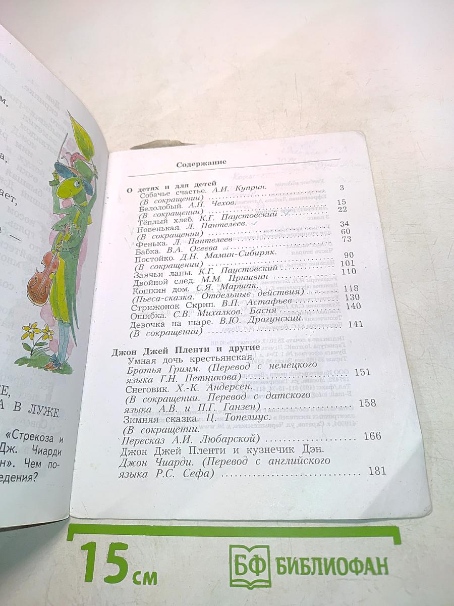 Литературное чтение. Учебная хрестоматия. 3 класс. Часть вторая