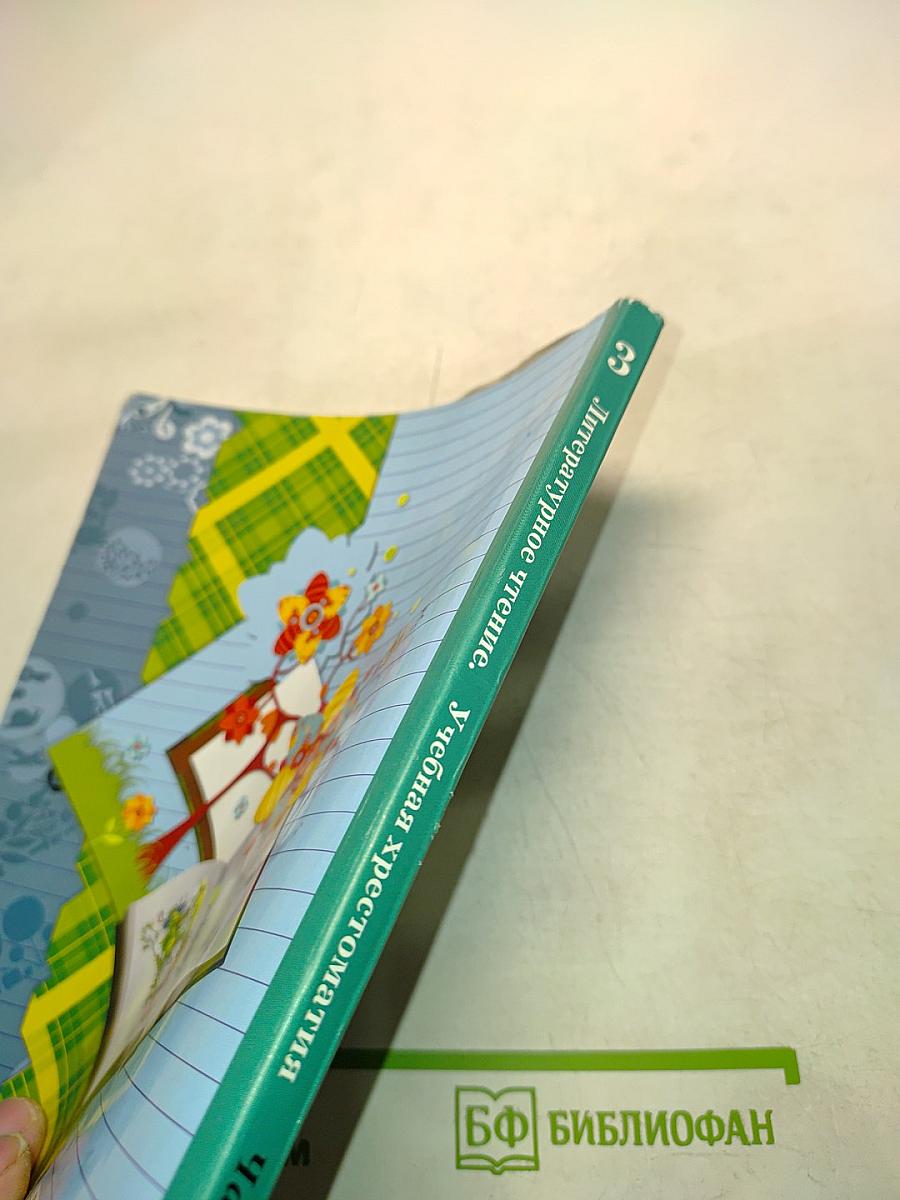 Литературное чтение. Учебная хрестоматия. 3 класс. Часть вторая