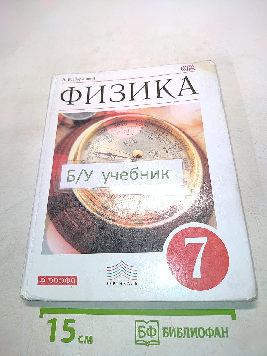 Физика. Учебник для 7 класса общеобразовательных учреждений