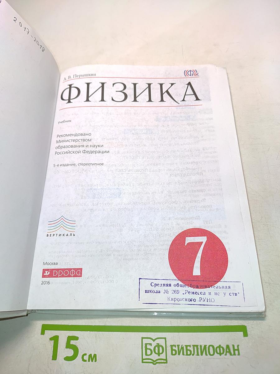 Физика. Учебник для 7 класса общеобразовательных учреждений