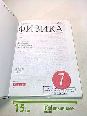 Физика. Учебник для 7 класса общеобразовательных учреждений