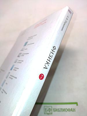 Физика. Учебник для 7 класса общеобразовательных учреждений