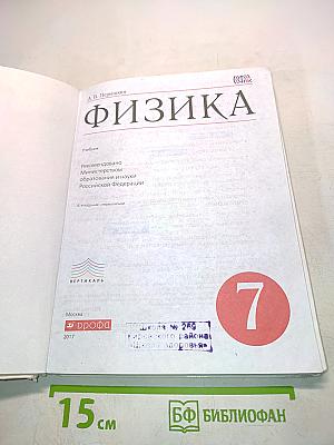 Физика. Учебник для 7 класса общеобразовательных учреждений