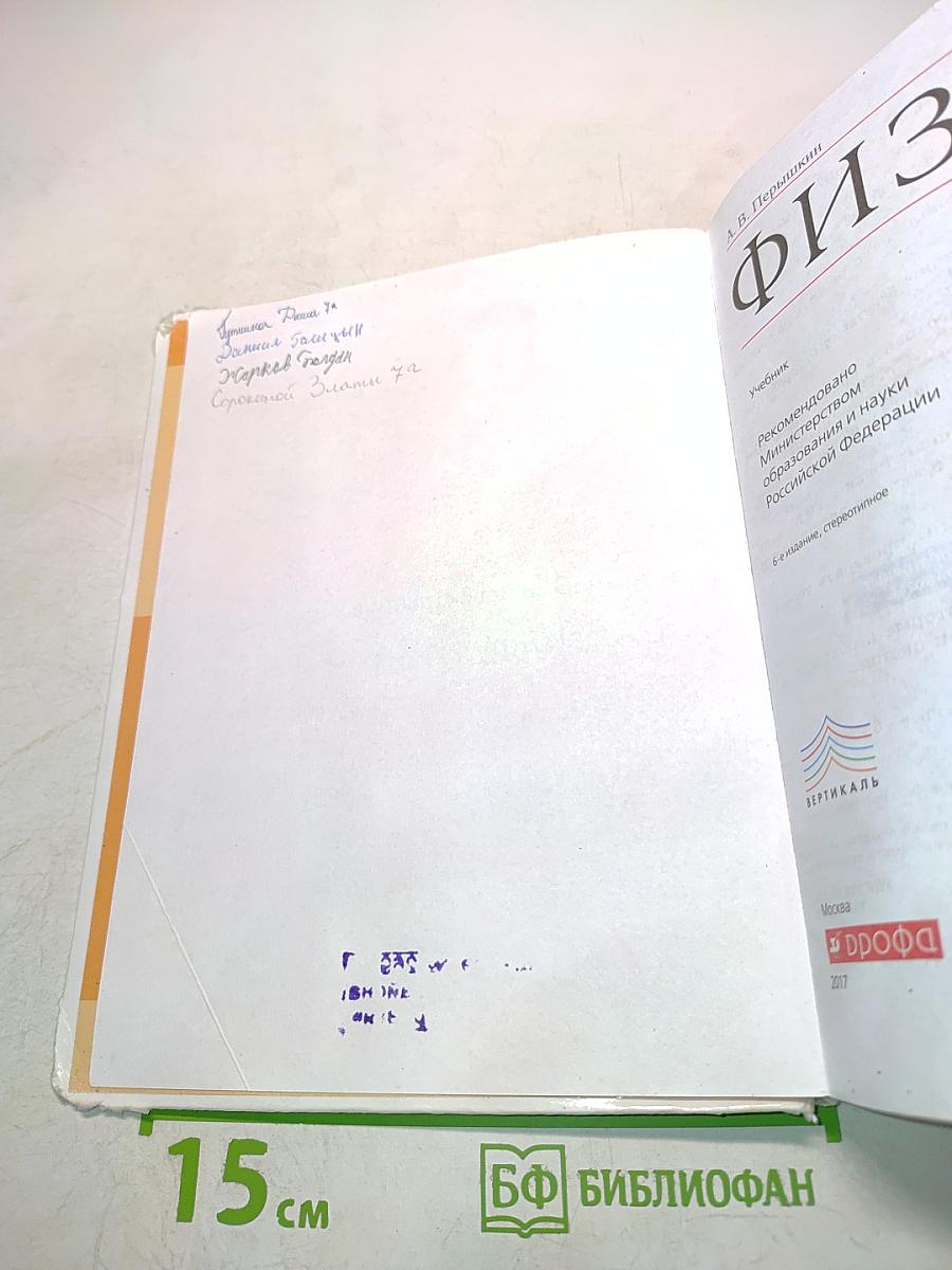 Физика. Учебник для 7 класса общеобразовательных учреждений