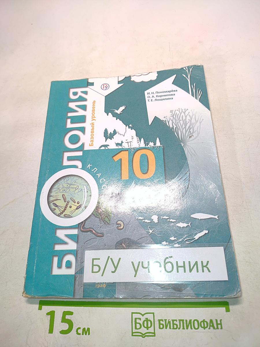 Биология 10 класс. Базовый уровень. Учебник