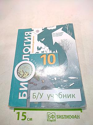 Биология 10 класс. Базовый уровень. Учебник