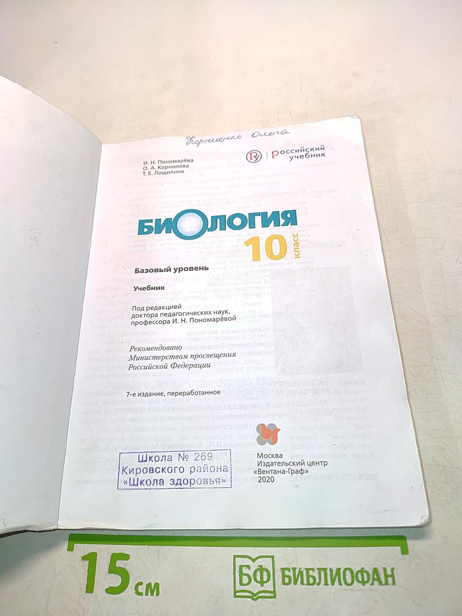 Биология 10 класс. Базовый уровень. Учебник